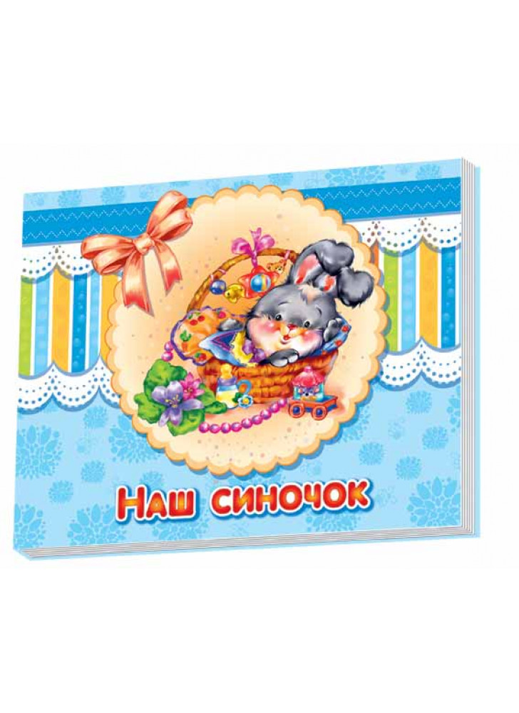 Наш синочок (Альбом для немовлят)