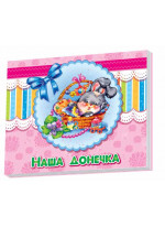 Наша донечка (Альбом для немовлят)
