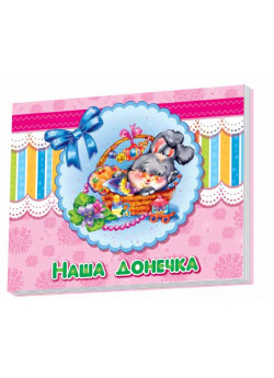 Наша донечка (Альбом для немовлят)