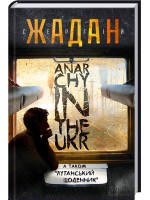 Anarchy in the Ukr. Вперше з Луганськими щоденниками