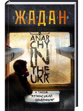 Anarchy in the Ukr. Вперше з Луганськими щоденниками книга купить
