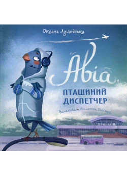 Авіа, пташиний диспетчер