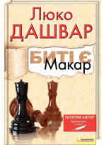 Биті є. Книга 1. Макар