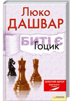 Биті є. Книга 3. Гоцик