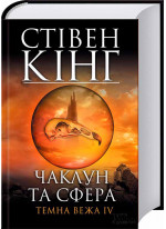 Чаклун та сфера. Темна вежа IV