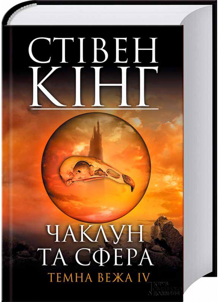 Чаклун та сфера. Темна вежа IV