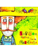 Чарівна ферма пана Мак-Брума