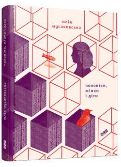 Чоловіки, жінки і діти
