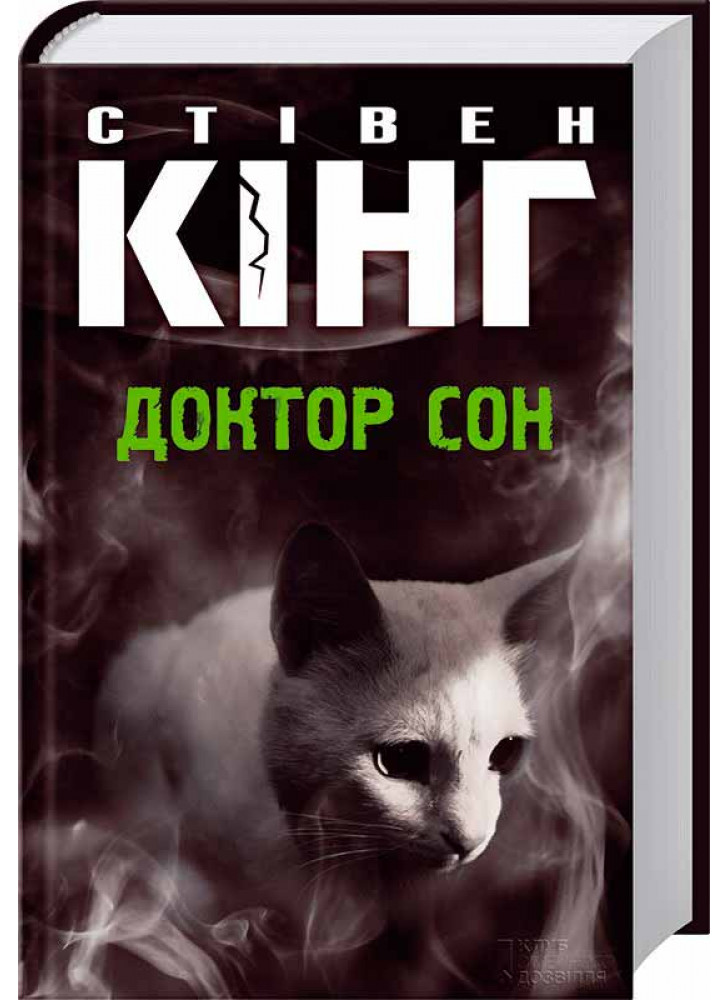 Доктор Сон