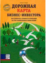 Дорожная карта Бизнес-инвестора