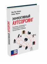 Эффективный аутсорсинг