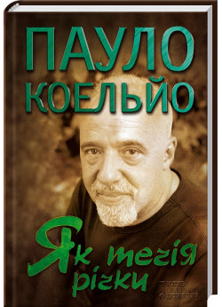 Як течія річки
