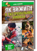 Як вижити в екстремальних умовах