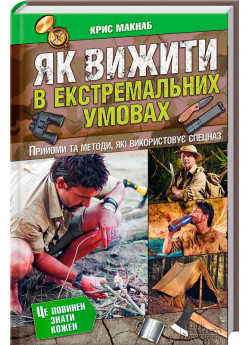 Як вижити в екстремальних умовах