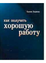 Как получить хорошую работу?