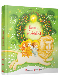 Казки Різдва