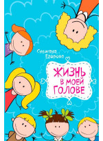 Жизнь в моей голове