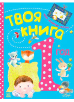 Твоя книга. 1 год