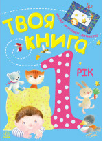 Твоя книга. 1 рік