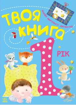 Твоя книга. 1 рік