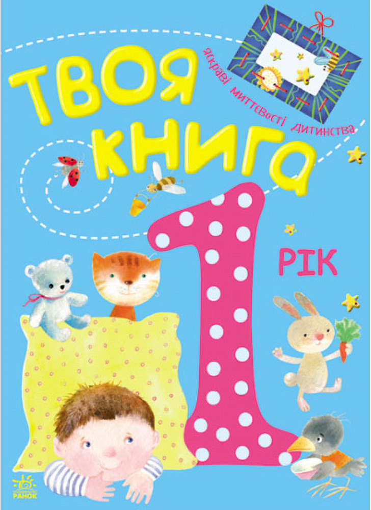 Твоя книга. 1 рік