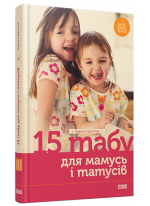 15 табу для матусь і татусів