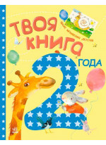 Твоя книга. 2 года