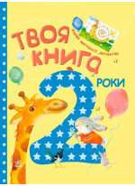 Твоя книга. 2 роки