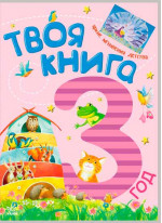 Твоя книга. 3 года