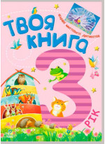 Твоя книга. 3 роки
