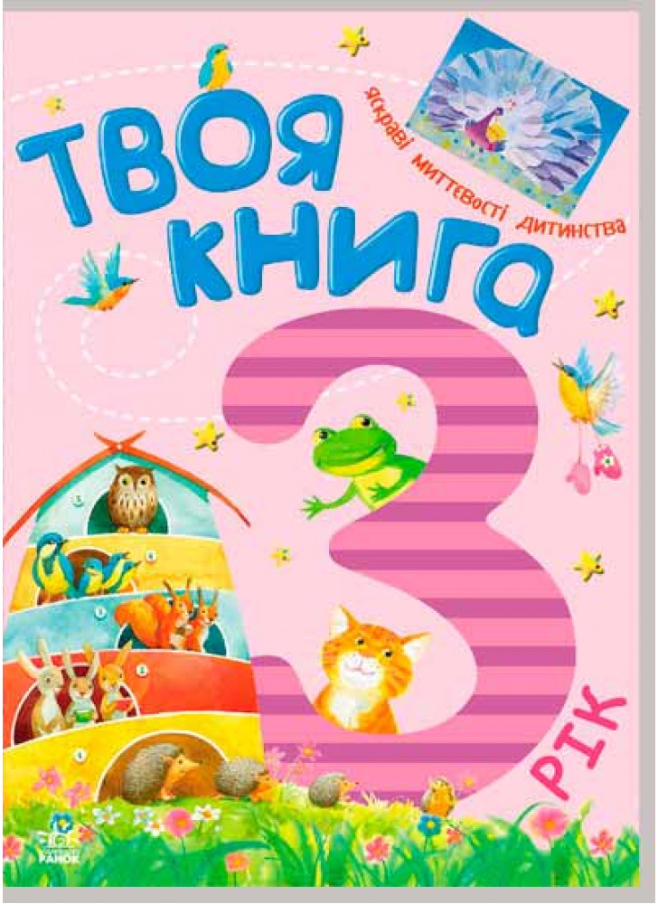 Твоя книга. 3 роки