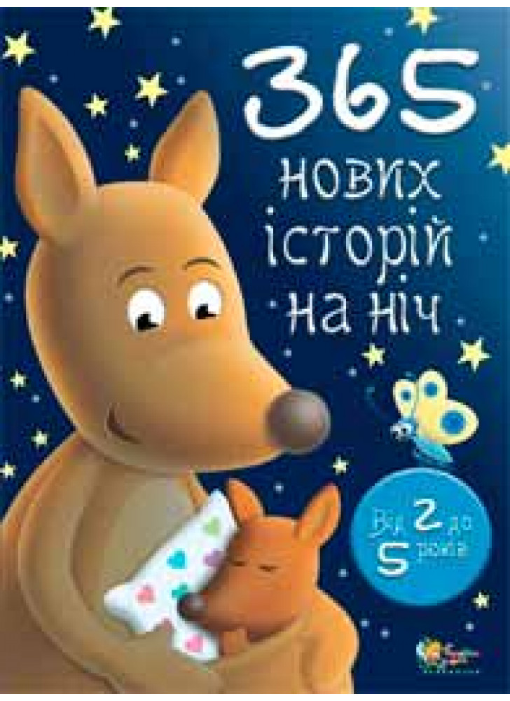365 нових історій на ніч