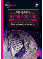 5 000 000 000 лет одиночества. Поиск жизни среди звезд