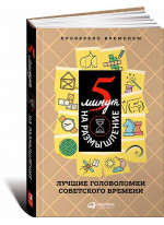 5 минут на размышление. Лучшие головоломки советского времени
