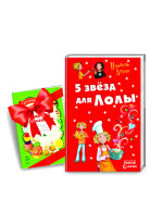 5 звезд для Лолы