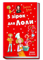 5 зірок для Лоли
