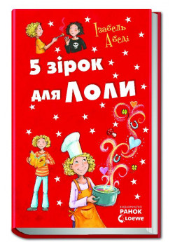 5 зірок для Лоли