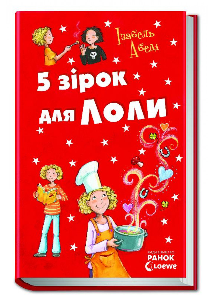 5 зірок для Лоли
