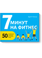 7 минут на фитнес. 50 интервальных тренировок для занятых людей