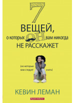 7 вещей, о которых он вам никогда не расскажет