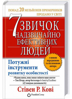 7 звичок надзвичайно ефективних людей