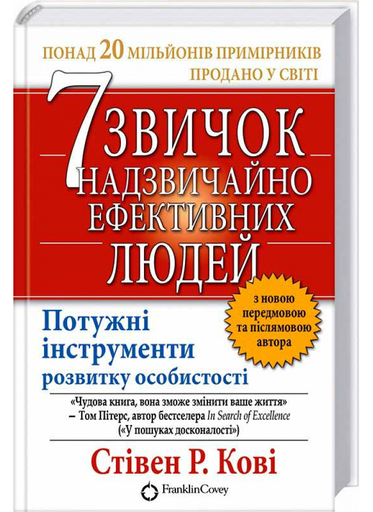 7 звичок надзвичайно ефективних людей