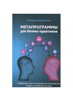 Метапрограммы для бизнес-практиков. Современные инструменты понимания людей и влияния на них