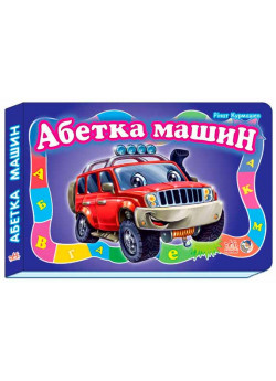 Абетка машин