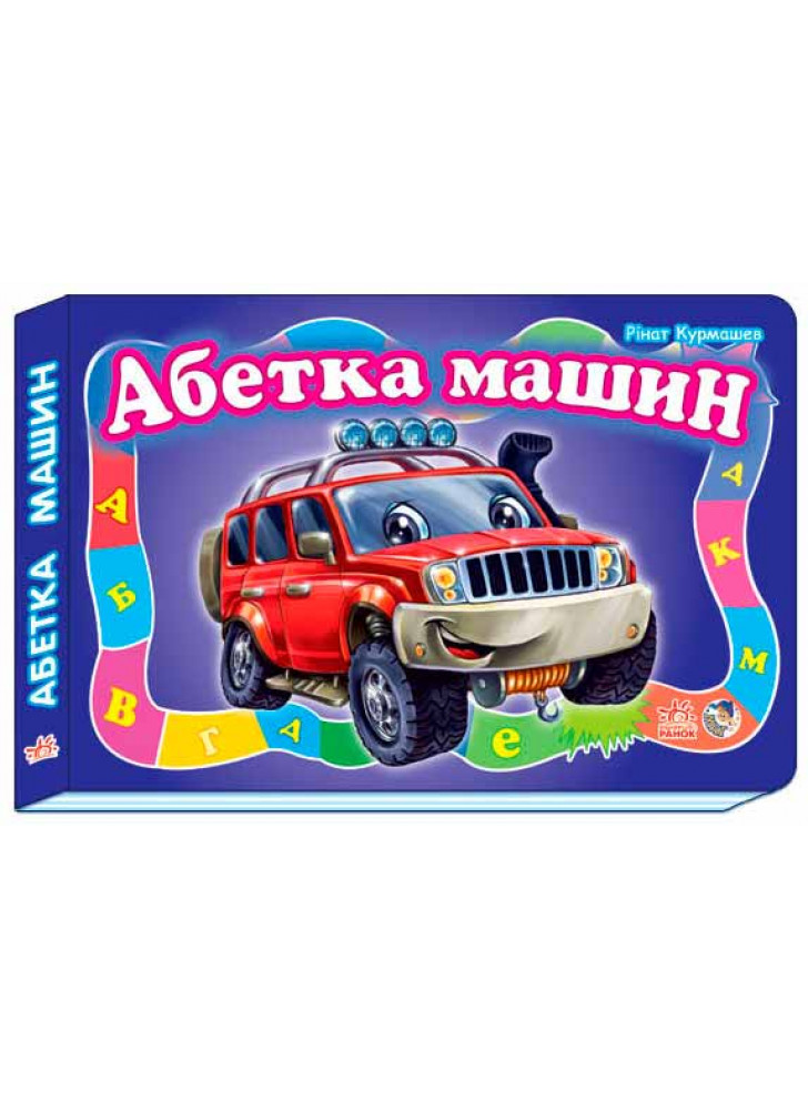 Абетка машин