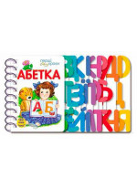 Абетка. Перші кроки