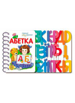 Абетка. Перші кроки