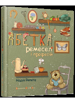Абетка ремесел і професій