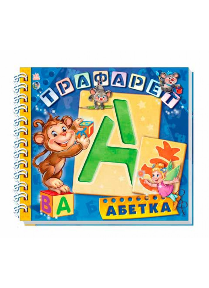 Абетка (Трафарет)