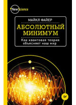 Абсолютный минимум. Как квантовая теория объясняет наш мир